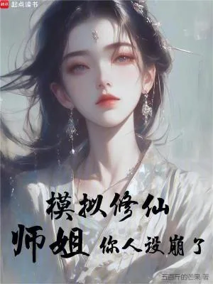 《模拟修仙：师姐，你人设崩了》小说封面
