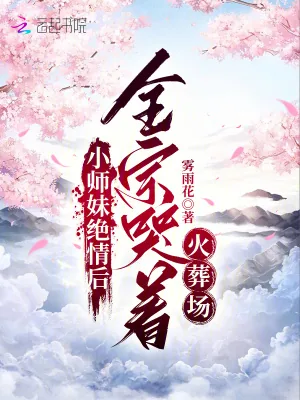 《小师妹绝情后，全宗哭着火葬场》小说封面