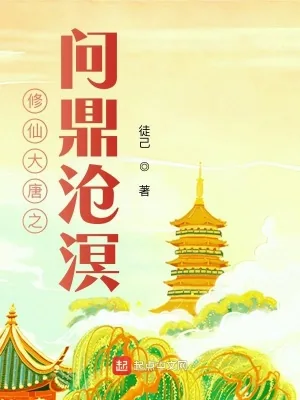 《修仙大唐之问鼎沧溟》小说封面