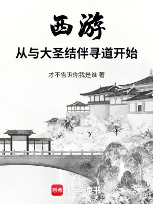《西游:从与大圣结伴寻道开始》小说封面