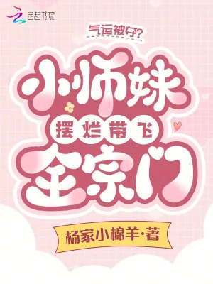 《气运被夺?小师妹摆烂带飞全宗门》小说封面