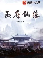 《玉府仙缘》小说封面