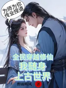《全民穿越修仙，我随身上古世界》小说封面