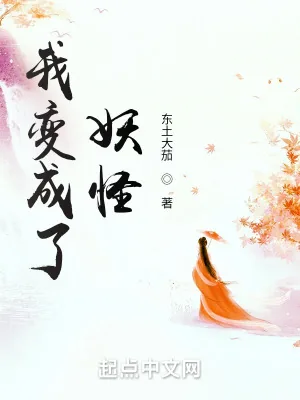 《我变成了妖怪》小说封面