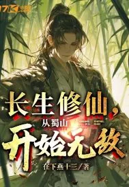 《长生修仙，从蜀山开始无敌》小说封面