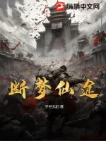 《断梦仙途》小说封面