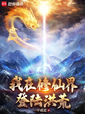 《我在修仙界登陆洪荒》小说封面