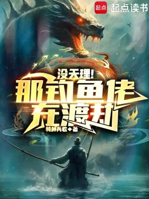 《没天理！那钓鱼佬在渡劫》小说封面