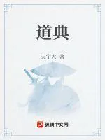 《道典》小说封面