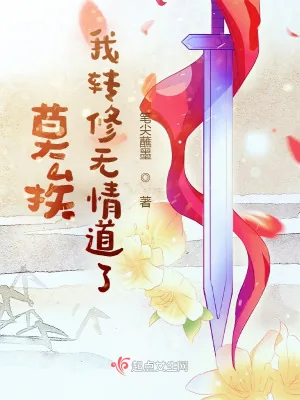 《莫挨，我转修无情道了》小说封面