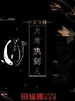 《大靖执剑人》小说封面