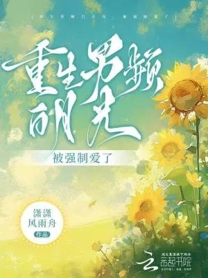 《重生男频白月光，被强制爱了》小说封面