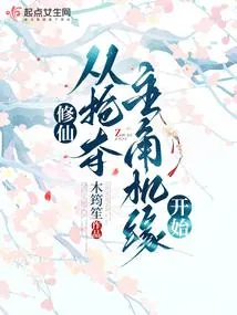 《修仙，从抢夺主角机缘开始》小说封面