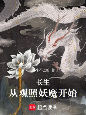 《长生：从观照妖魔开始》小说封面