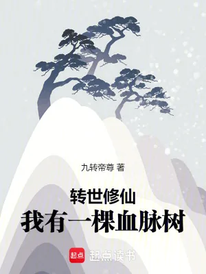 《转世修仙：我有一棵血脉树》小说封面