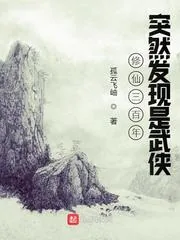 《修仙三百年突然发现是武侠》小说封面