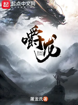 《嚼龙》小说封面