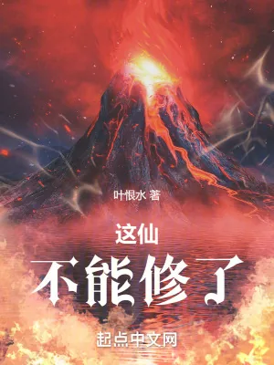 《这仙，不能修了》小说封面
