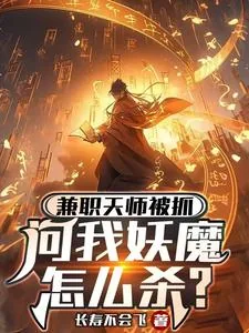 《兼职天师被抓,问我妖魔怎么杀?》小说封面
