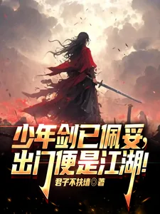 《少年剑已佩妥，出门便是江湖！》小说封面