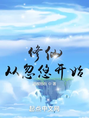 《修仙从忽悠开始》小说封面
