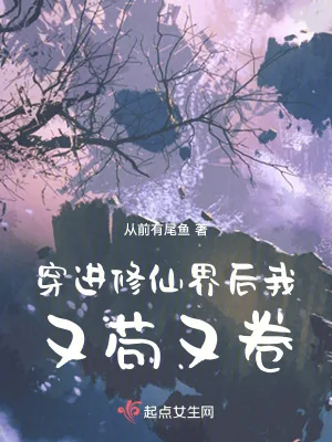 《穿进修仙界后我又苟又卷》小说封面