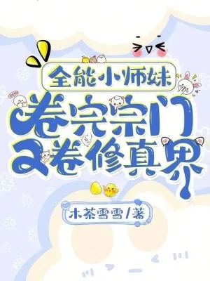 《全能小师妹，卷完宗门又卷修真界》小说封面