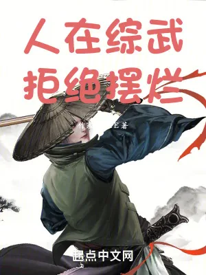《人在综武，拒绝摆烂》小说封面