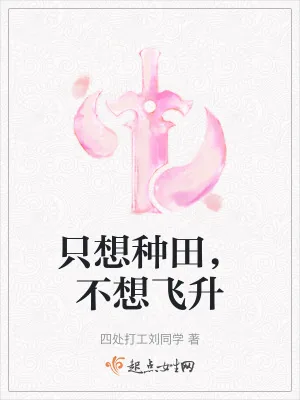 《只想种田，不想飞升》小说封面