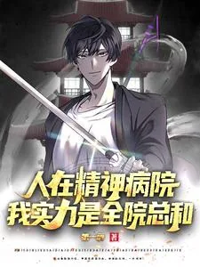 《人在精神病院，我实力是全院总和》小说封面