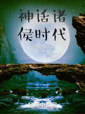 《神话诸侯时代》小说封面