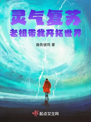 《灵气复苏,老祖带我开拓世界》小说封面