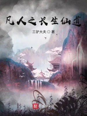 《凡人之长生仙道》小说封面