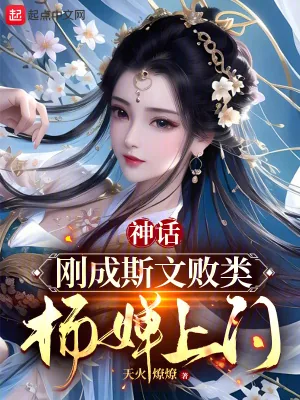 《神话：刚成斯文败类，杨婵上门》小说封面
