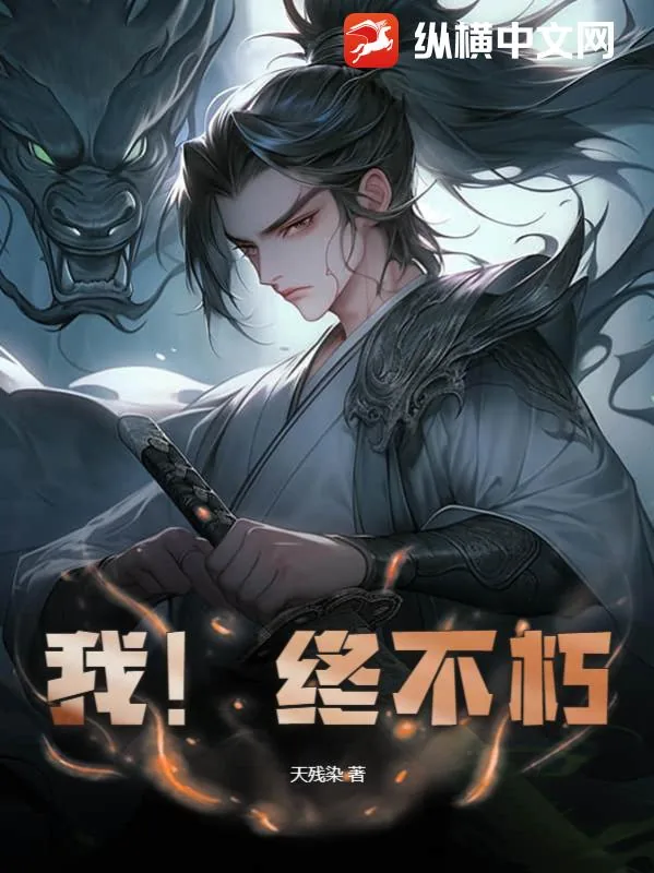《我！终不朽！》小说封面