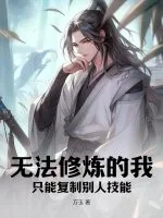 《无法修炼的我，只能复制别人技能》小说封面