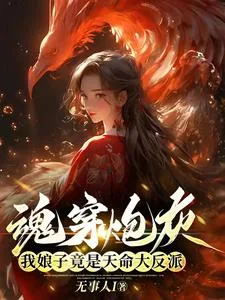 《魂穿炮灰，我娘子竟是天命大反派》小说封面