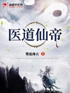 《医道仙帝》小说封面