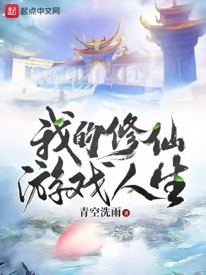 《我的修仙游戏人生》小说封面