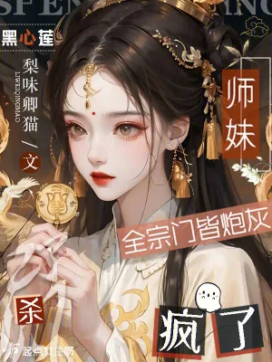 《全宗门皆炮灰,黑心莲师妹杀疯了》小说封面