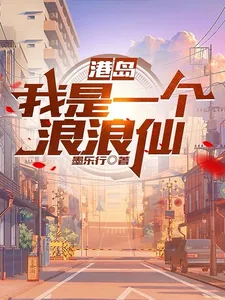 《港岛：我是一个浪浪仙》小说封面