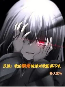 《反派：我的病娇徒弟对我图谋不轨》小说封面