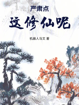 《严肃点，这修仙呢！》小说封面