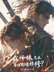 《我师妹怎么看谁都像邪修?》小说封面