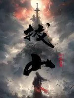 《拔山》小说封面