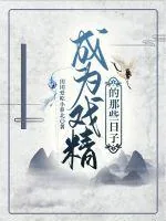 《成为戏精的那些日子》小说封面