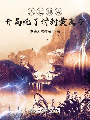 《人在聊斋：开局炖了讨封黄皮子》小说封面