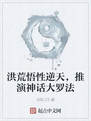 《洪荒悟性逆天，推演神话大罗法》小说封面