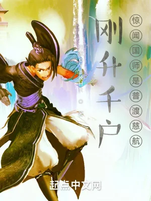 《刚升千户，惊闻国师是普渡慈航！》小说封面
