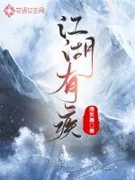 《江湖有疾》小说封面